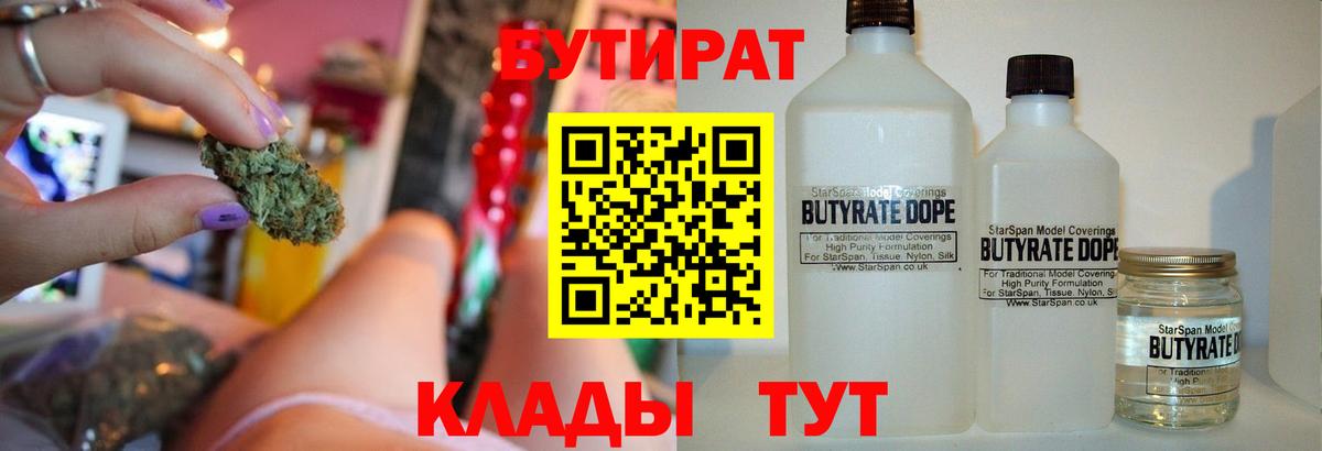 Бутират бутик Новомосковск