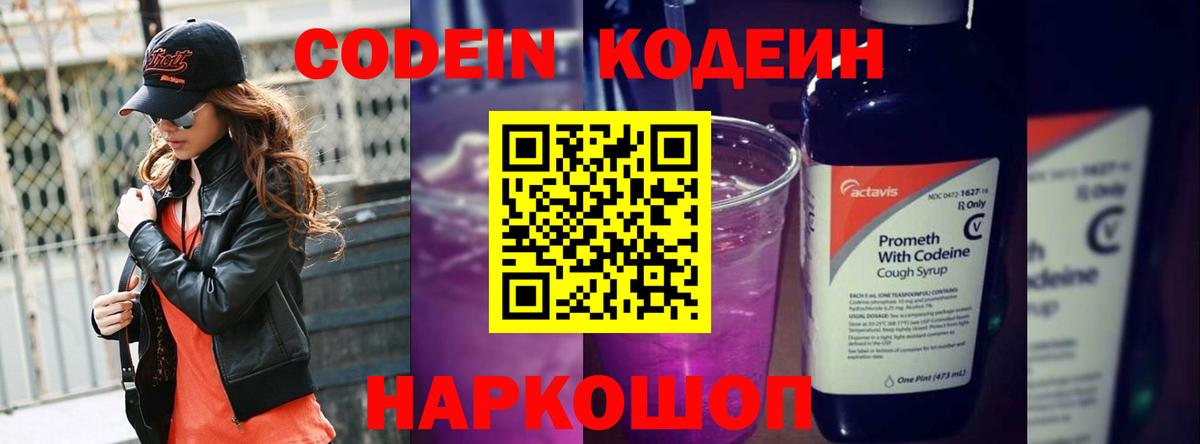 Кодеин напиток Lean (лин)  Вход с VPN  Новомосковск 